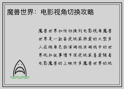 魔兽世界：电影视角切换攻略