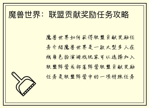 魔兽世界：联盟贡献奖励任务攻略