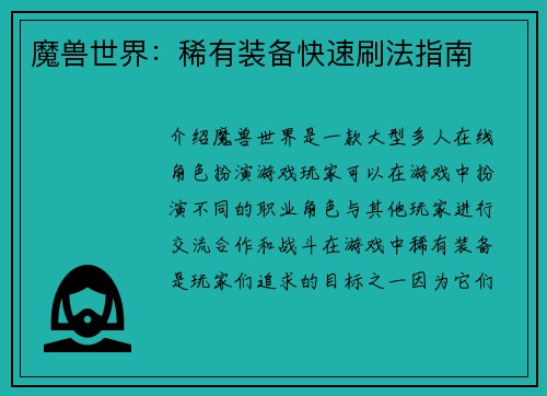 魔兽世界：稀有装备快速刷法指南