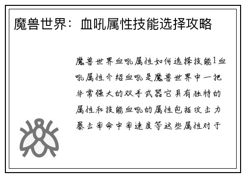 魔兽世界：血吼属性技能选择攻略