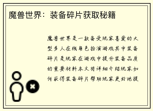 魔兽世界：装备碎片获取秘籍