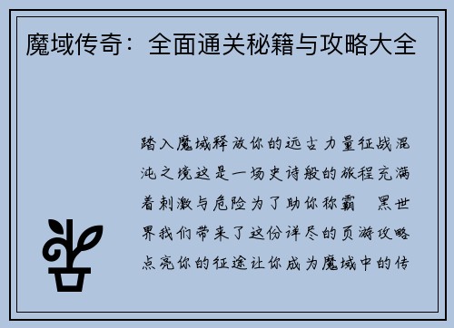 魔域传奇：全面通关秘籍与攻略大全